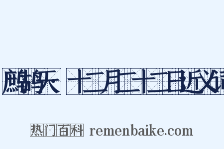 鹧鸪天·十二月二十二日近义词是什么意思的图片